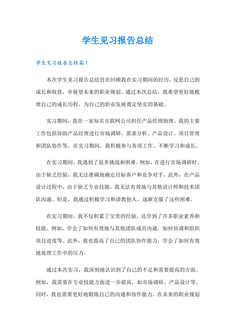 （精编）学生见习报告总结