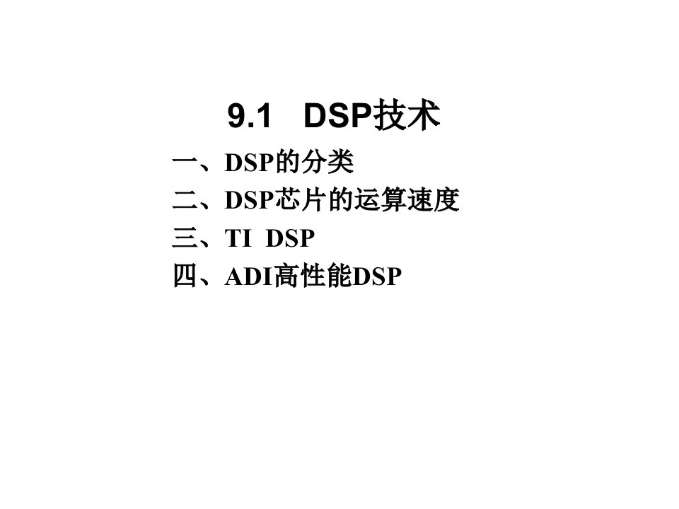 DSP应用技术课件