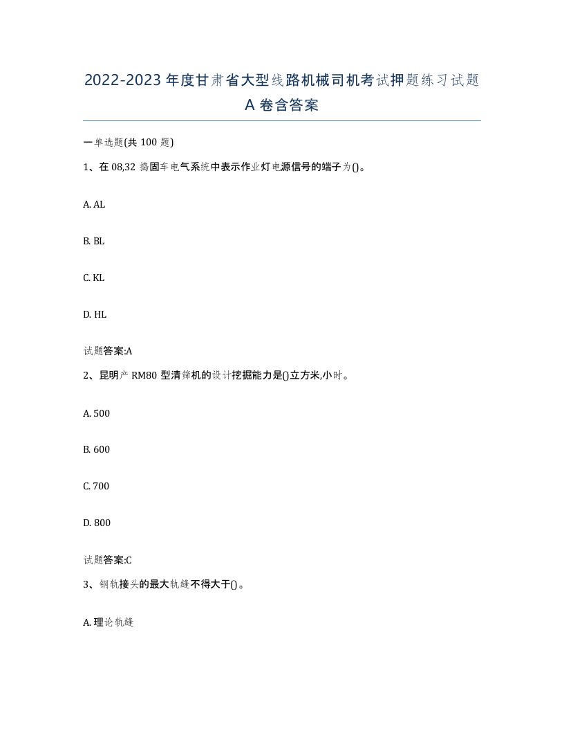 20222023年度甘肃省大型线路机械司机考试押题练习试题A卷含答案