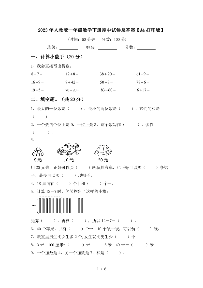 2023年人教版一年级数学下册期中试卷及答案【A4打印版】