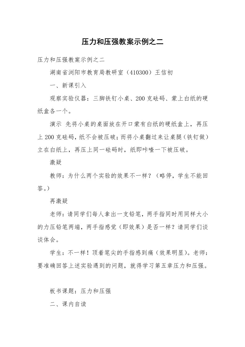 考试教案_压力和压强教案示例之二