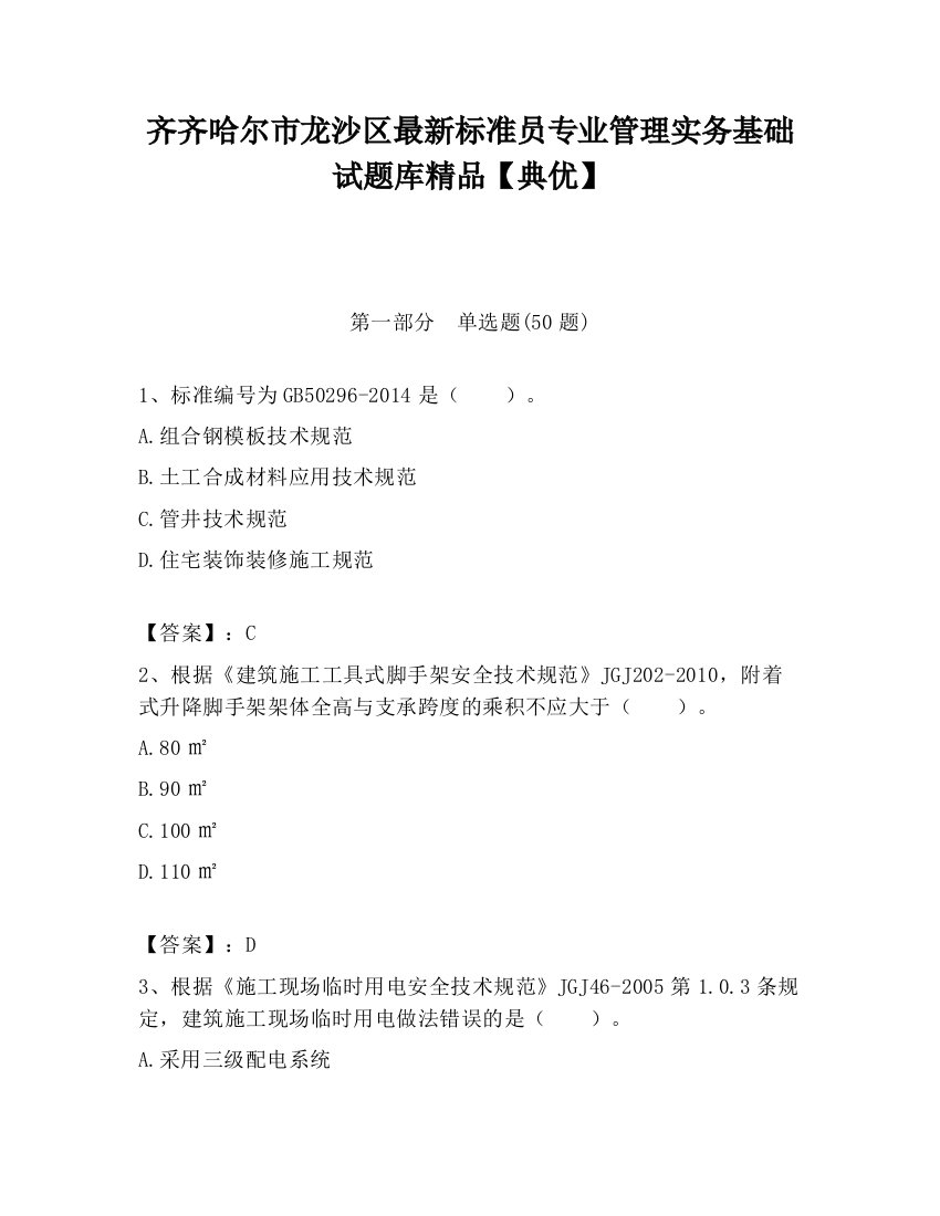 齐齐哈尔市龙沙区最新标准员专业管理实务基础试题库精品【典优】