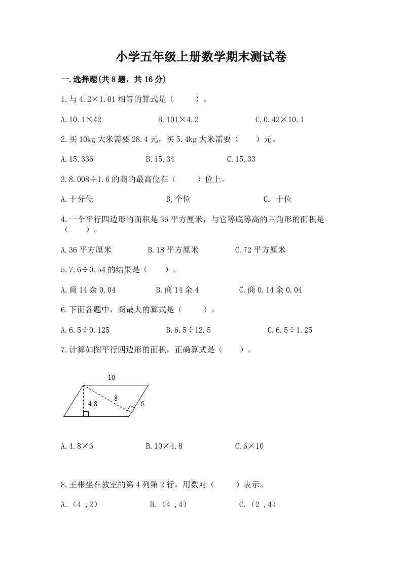 小学五年级上册数学期末测试卷附完整答案【网校专用】