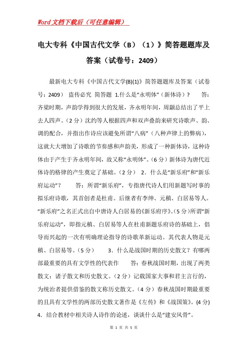 电大专科中国古代文学B1简答题题库及答案试卷号2409