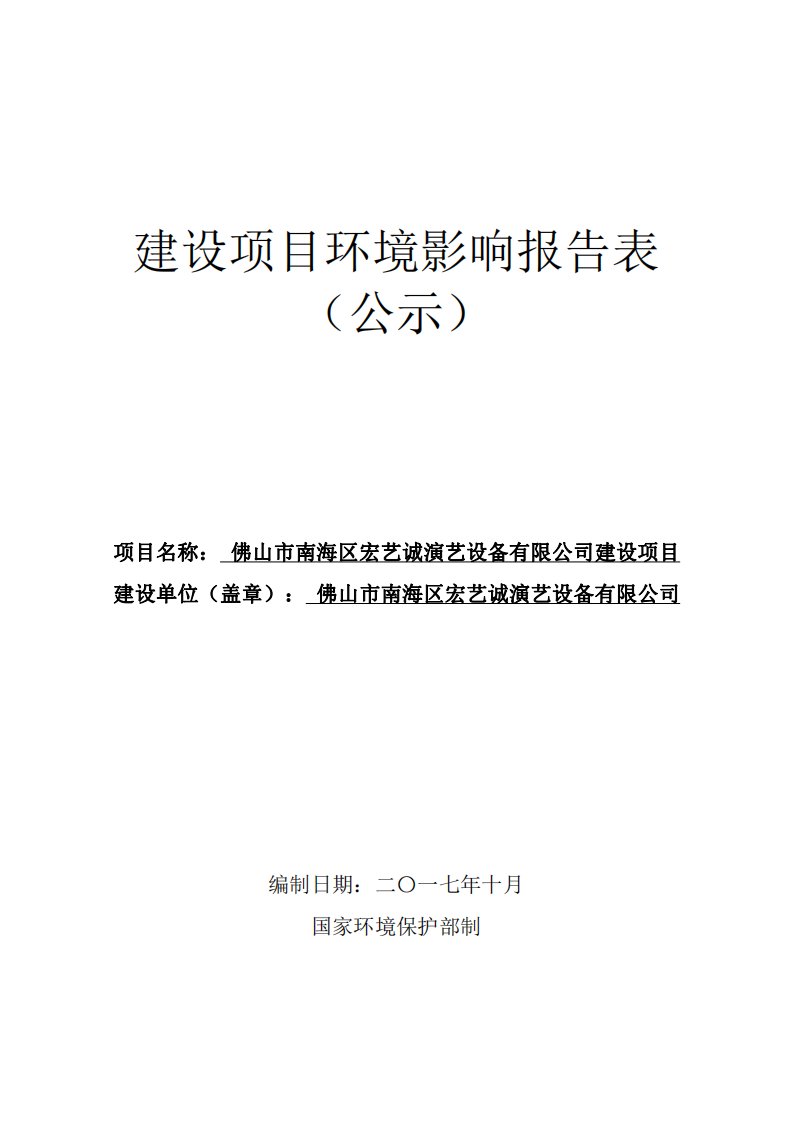 环境影响评价报告公示：宏艺诚演艺设备有限公司环评报告