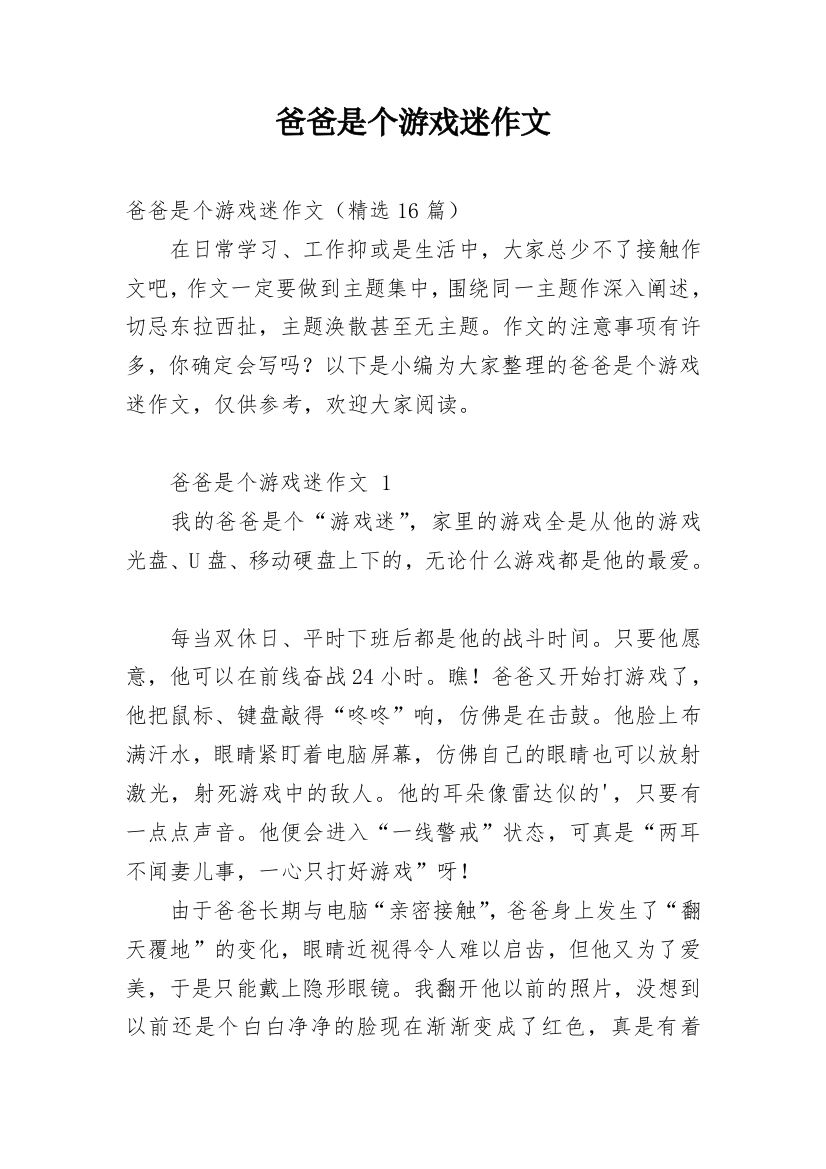 爸爸是个游戏迷作文最新精编