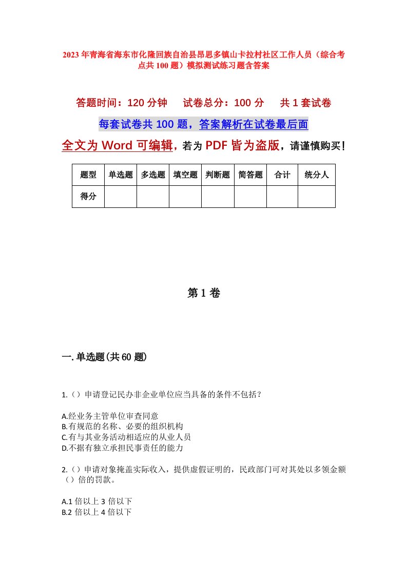 2023年青海省海东市化隆回族自治县昂思多镇山卡拉村社区工作人员综合考点共100题模拟测试练习题含答案