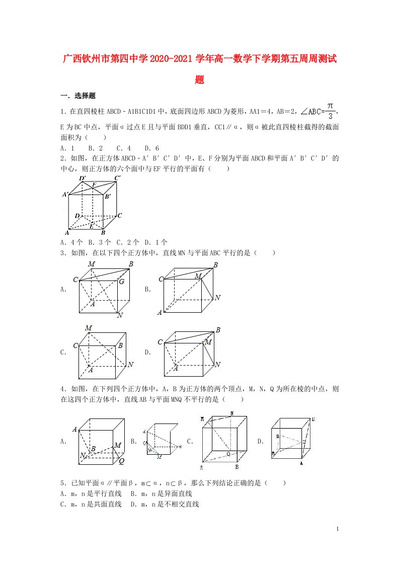 广西钦州市第四中学2020_2021学年高一数学下学期第五周周测试题