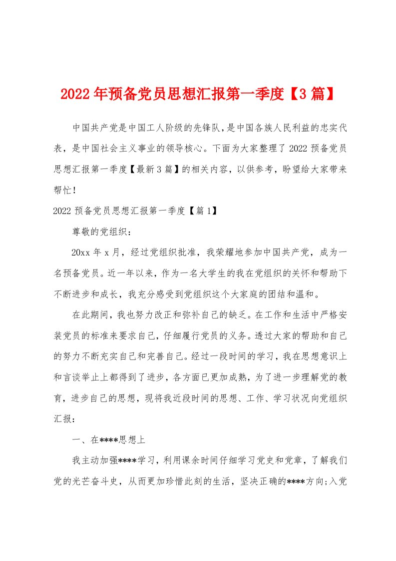 2022年预备党员思想汇报第一季度