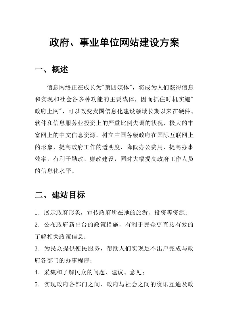 政府事业单位网站建设方案