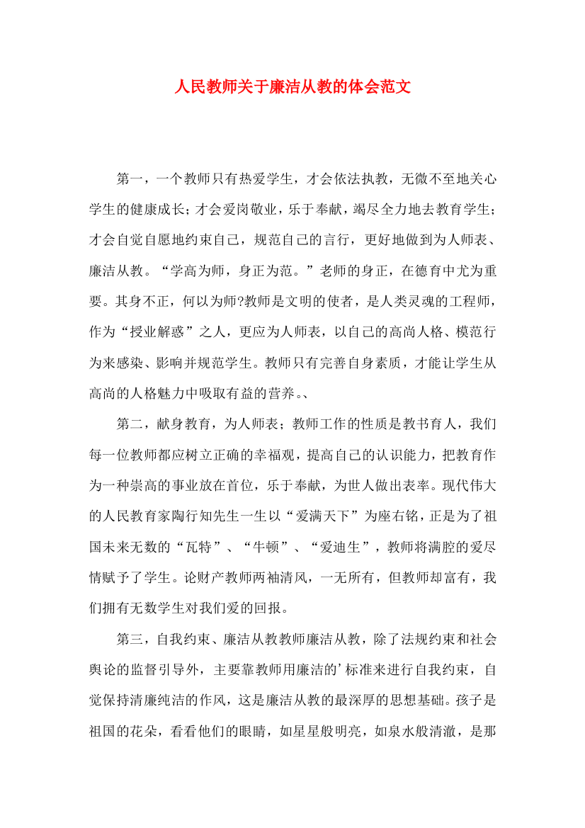 人民教师关于廉洁从教的体会范文