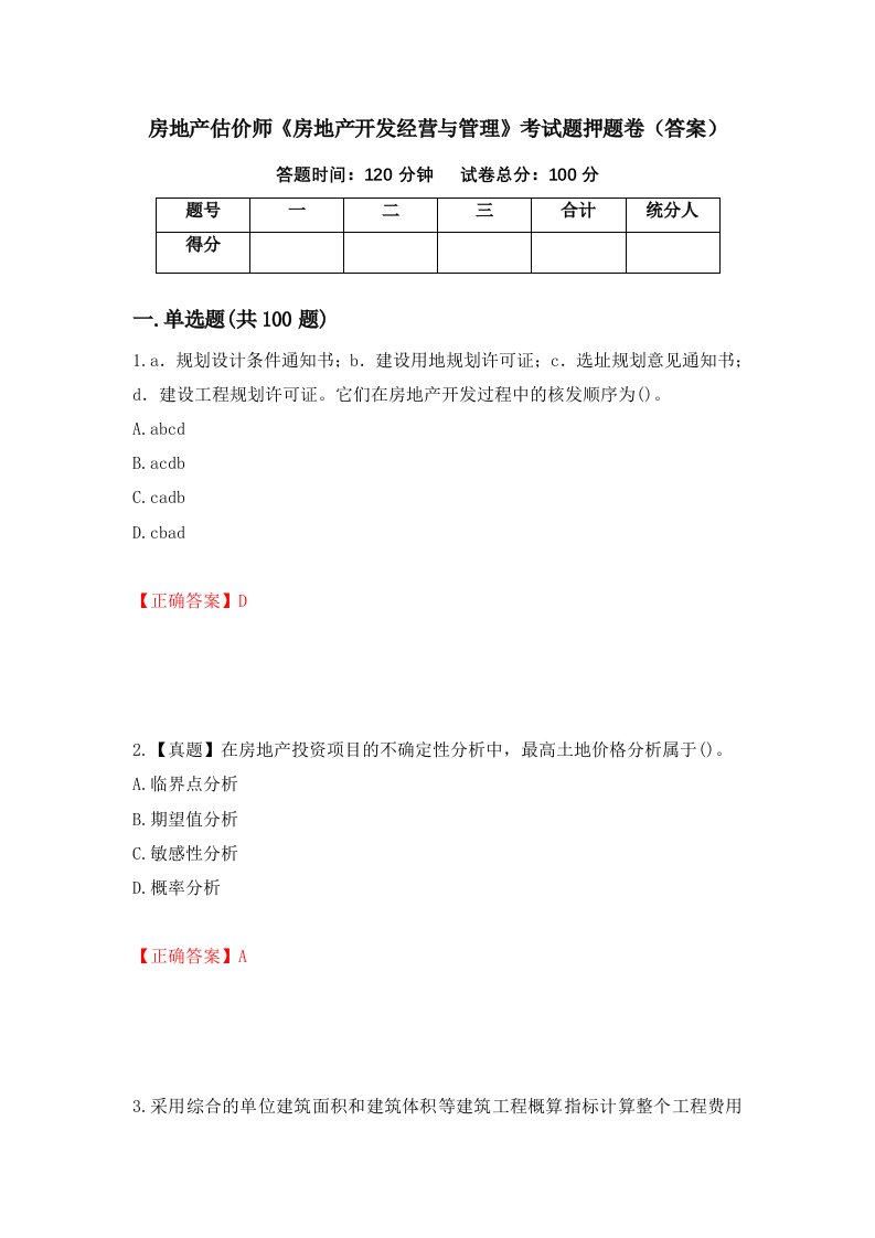 房地产估价师房地产开发经营与管理考试题押题卷答案第35版