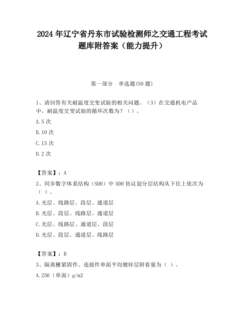 2024年辽宁省丹东市试验检测师之交通工程考试题库附答案（能力提升）