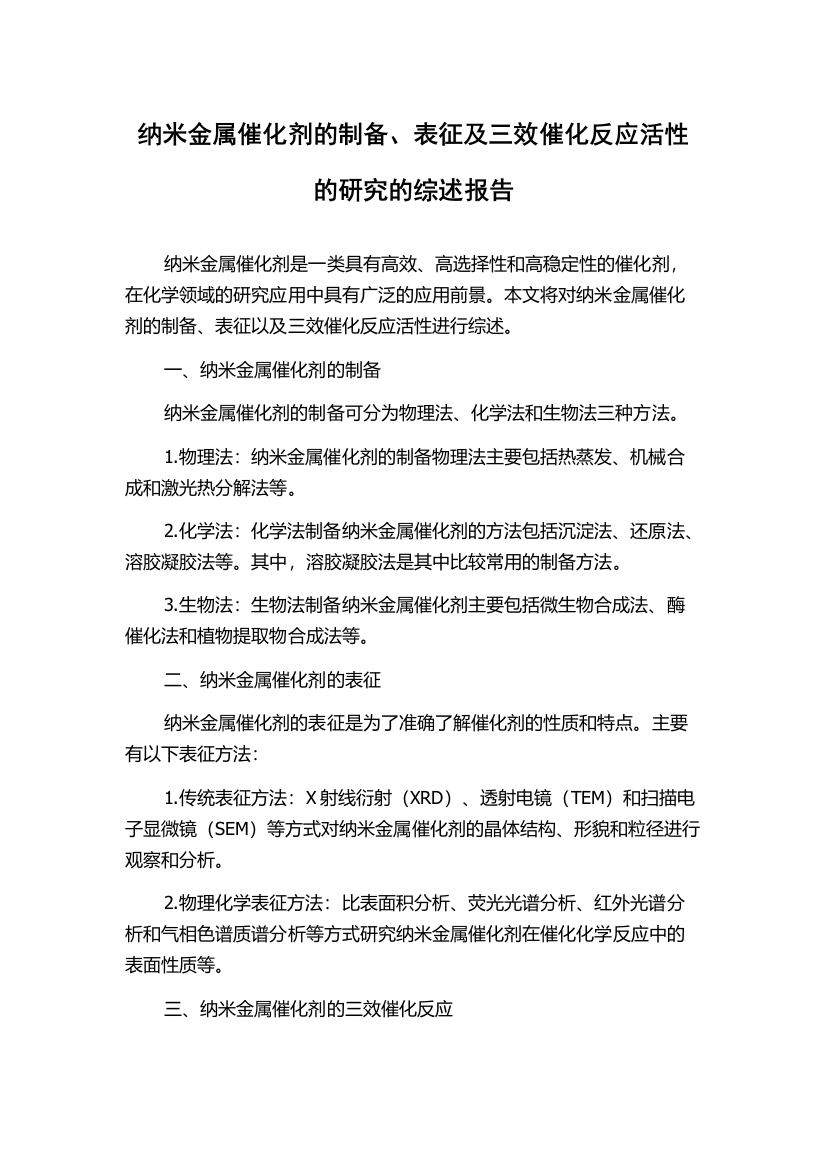 纳米金属催化剂的制备、表征及三效催化反应活性的研究的综述报告