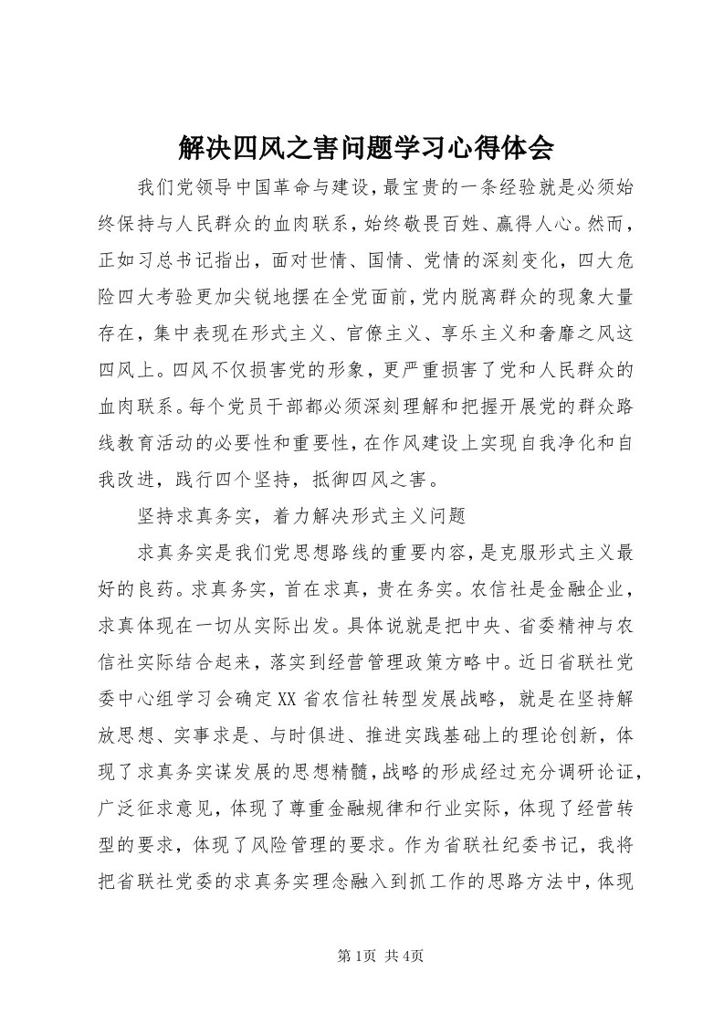 3解决四风之害问题学习心得体会