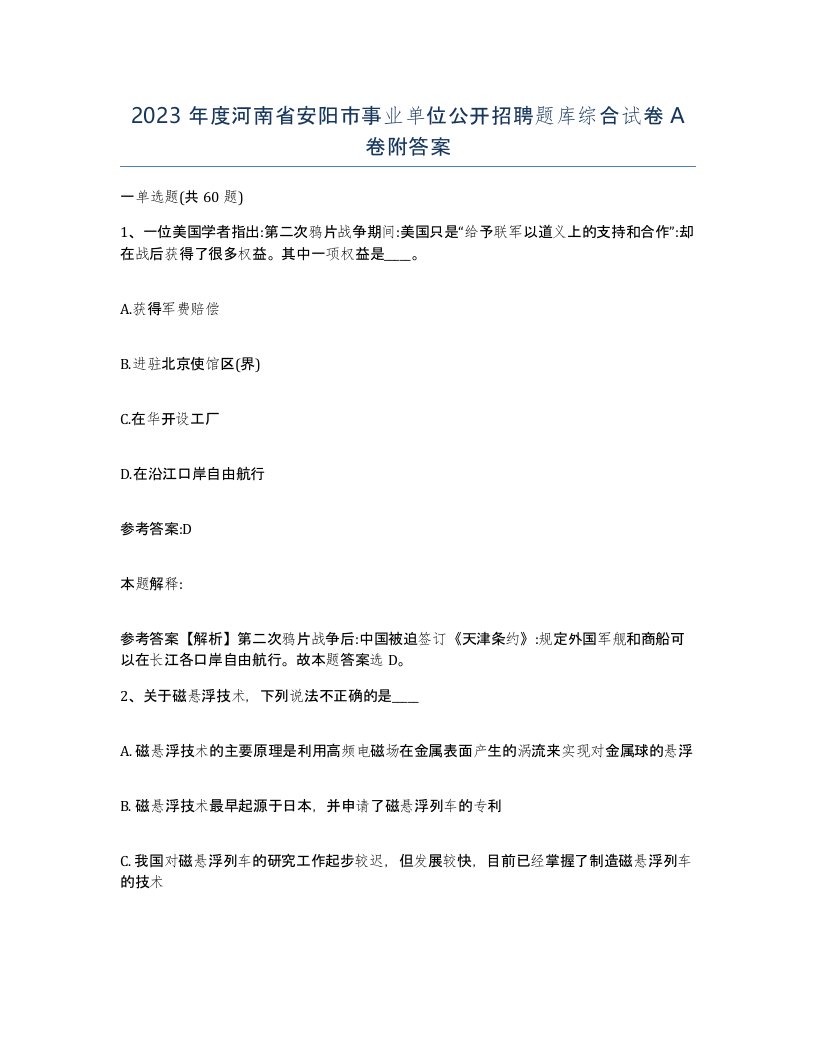 2023年度河南省安阳市事业单位公开招聘题库综合试卷A卷附答案