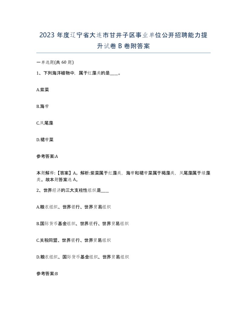 2023年度辽宁省大连市甘井子区事业单位公开招聘能力提升试卷B卷附答案