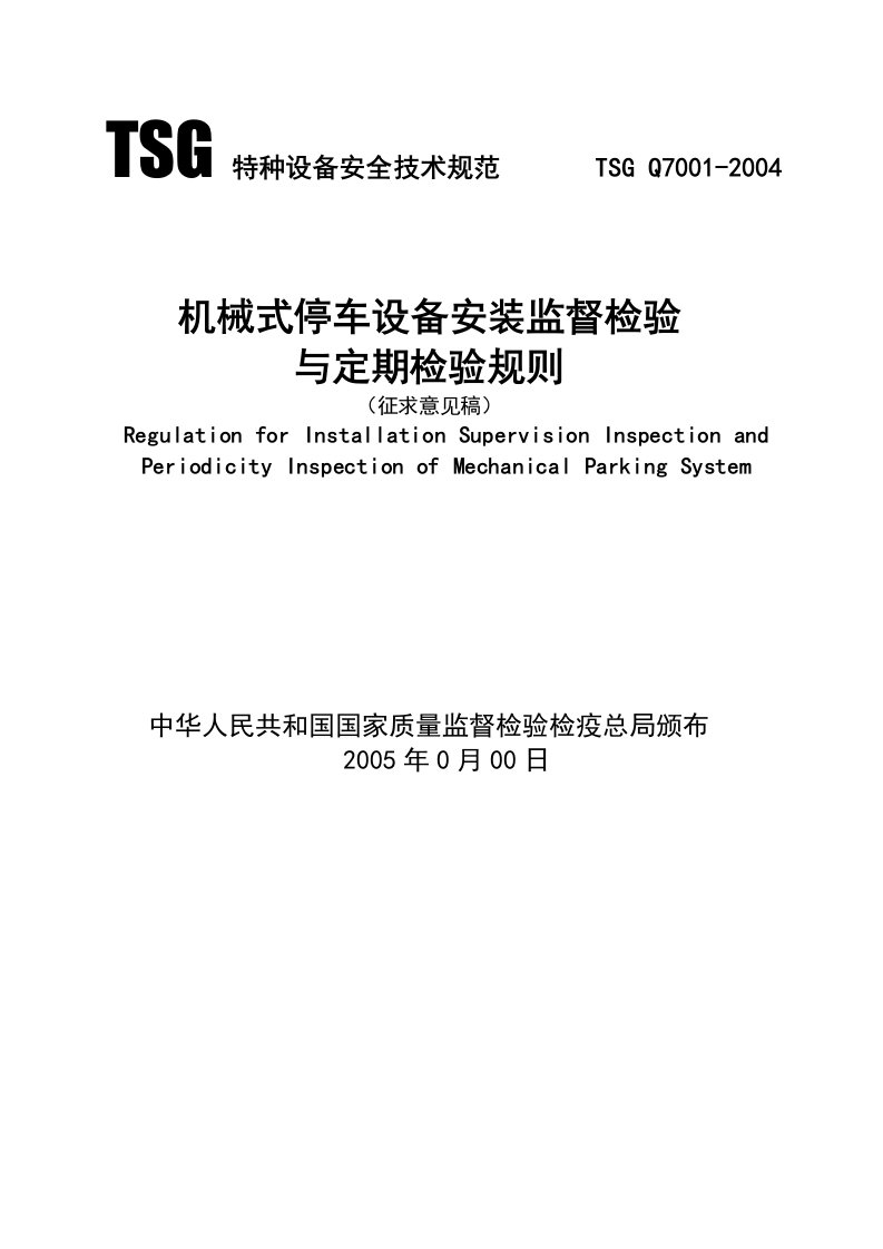 SG特种设备安全技术规范-机械式停车设备安装监督检验（征求意见）