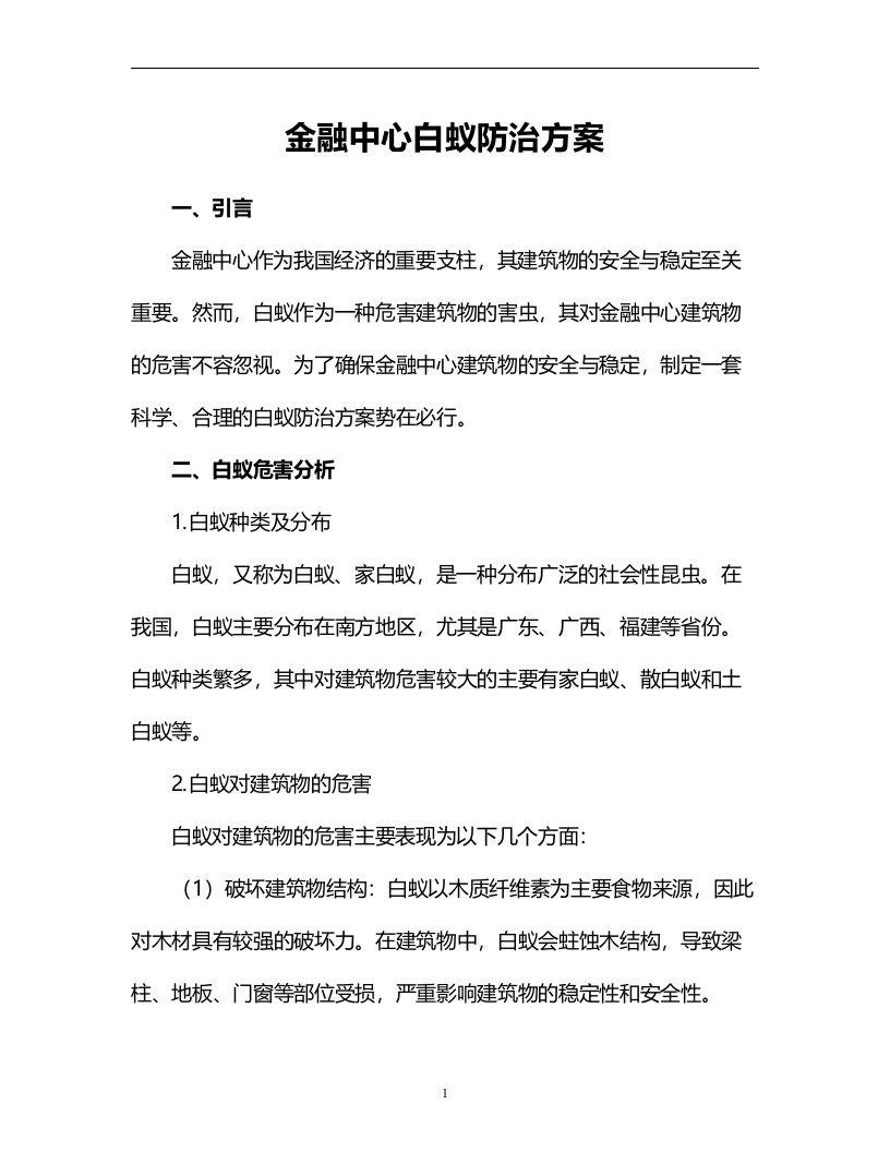 金融中心白蚁防治方案