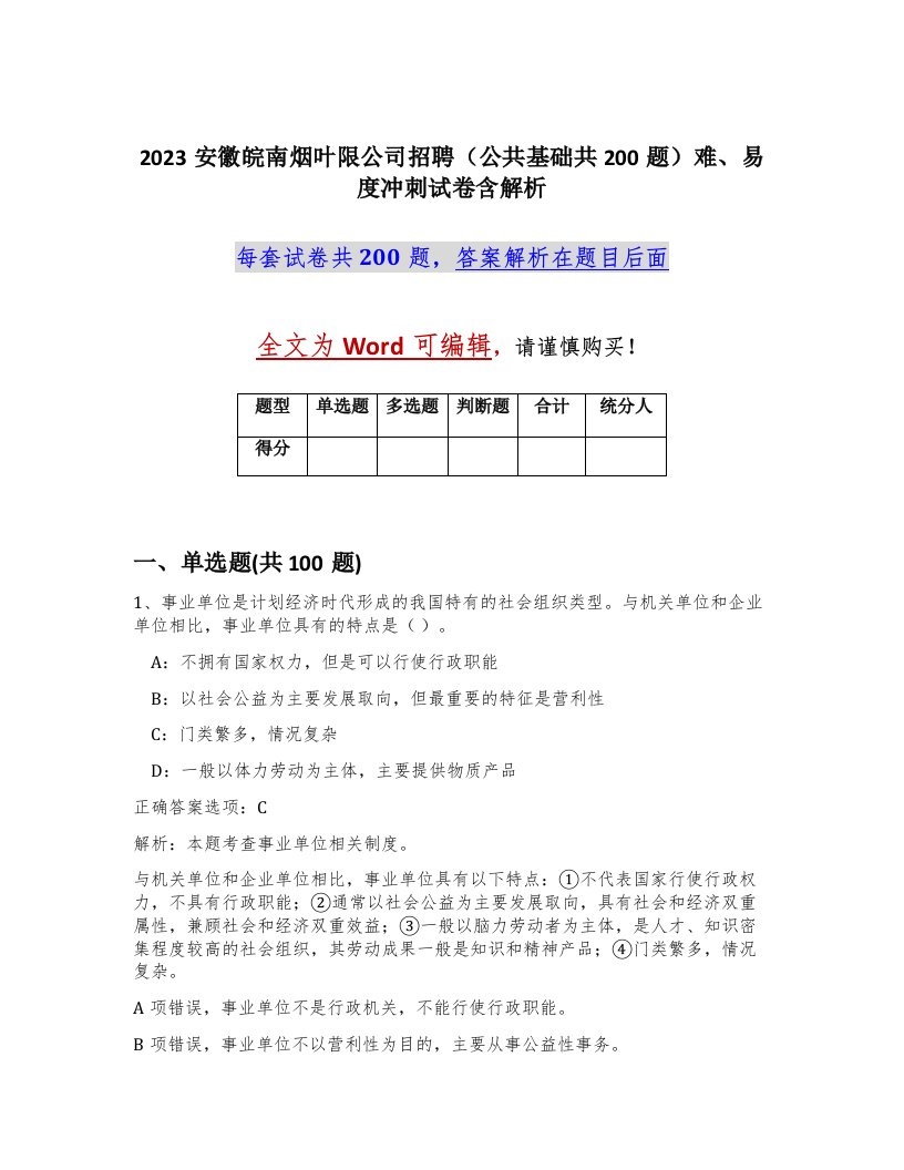 2023安徽皖南烟叶限公司招聘公共基础共200题难易度冲刺试卷含解析