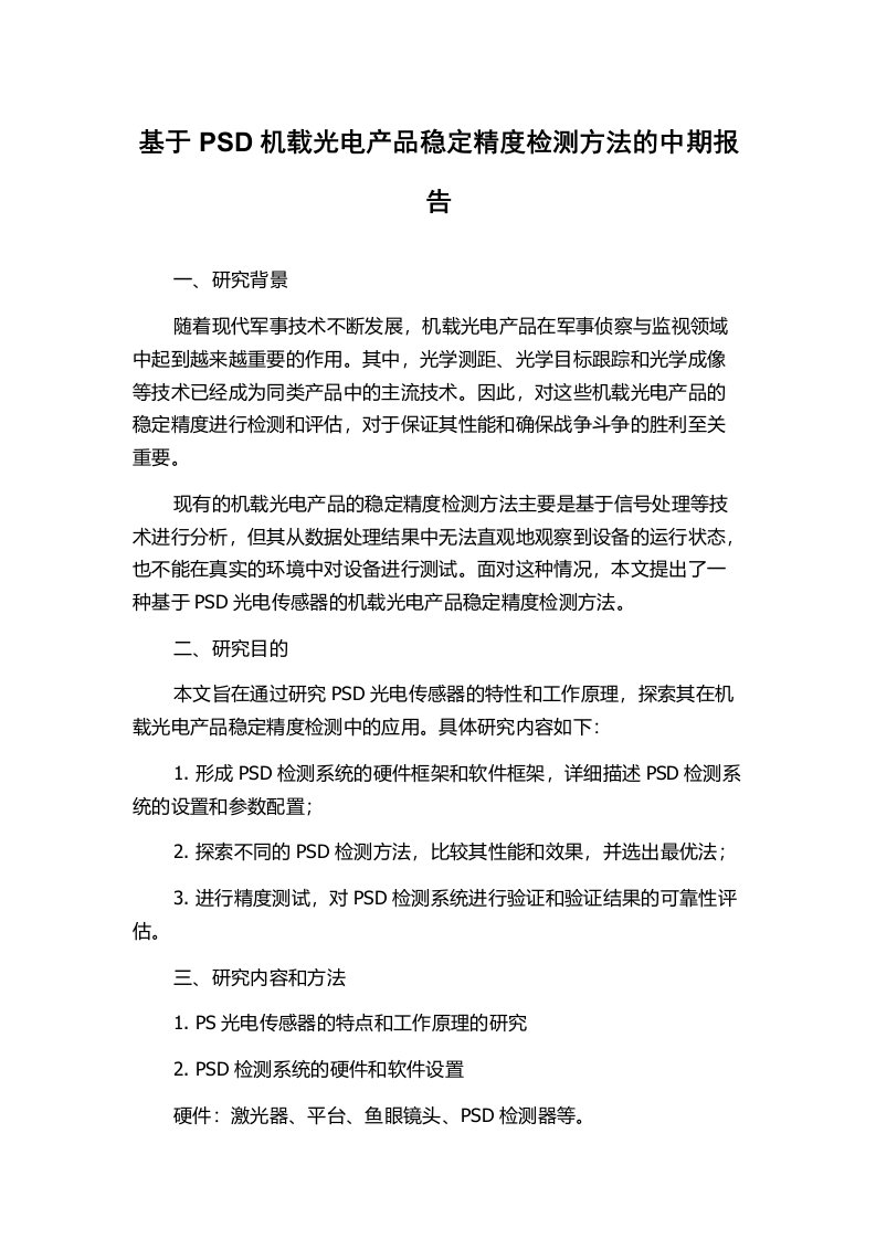 基于PSD机载光电产品稳定精度检测方法的中期报告