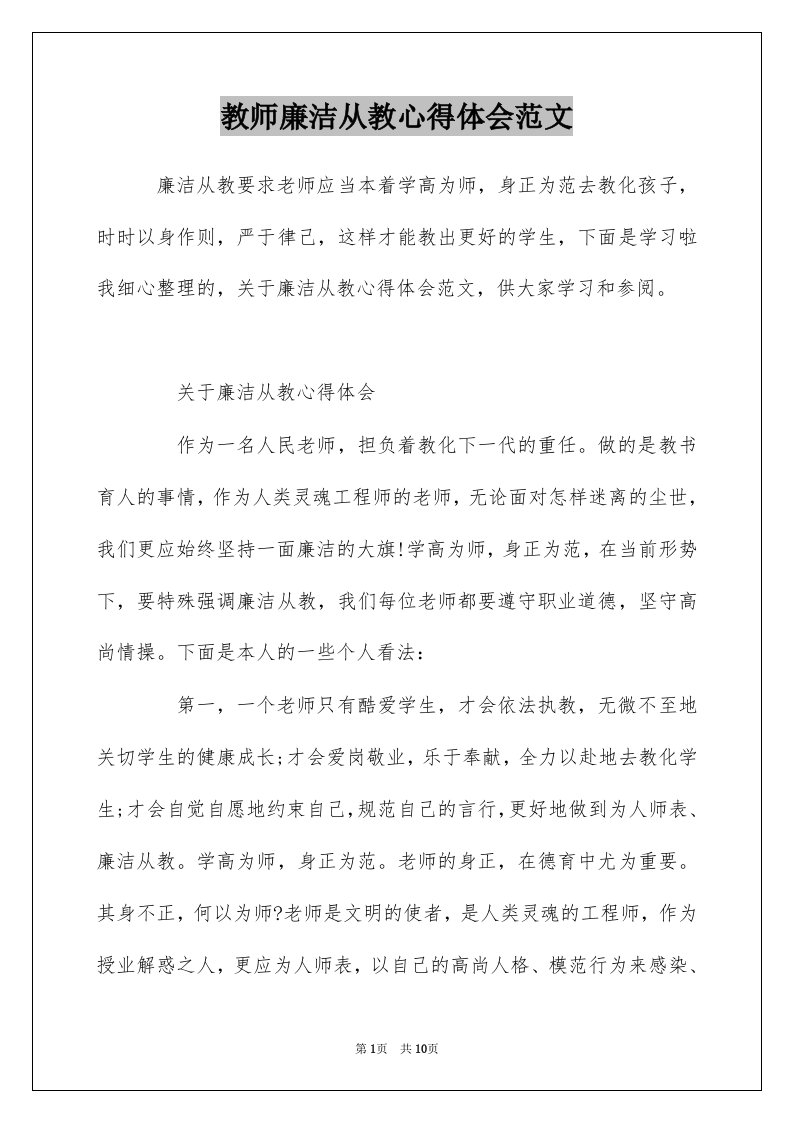 教师廉洁从教心得体会范文