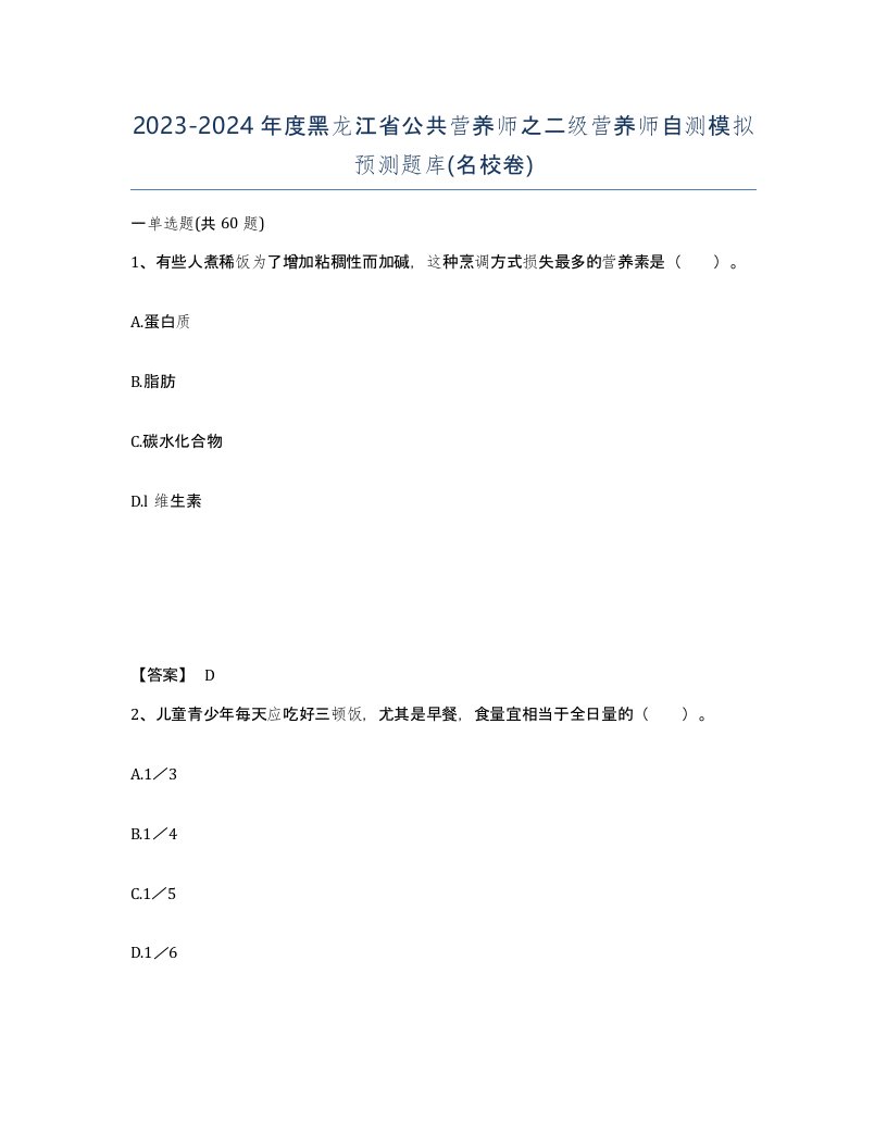 2023-2024年度黑龙江省公共营养师之二级营养师自测模拟预测题库名校卷