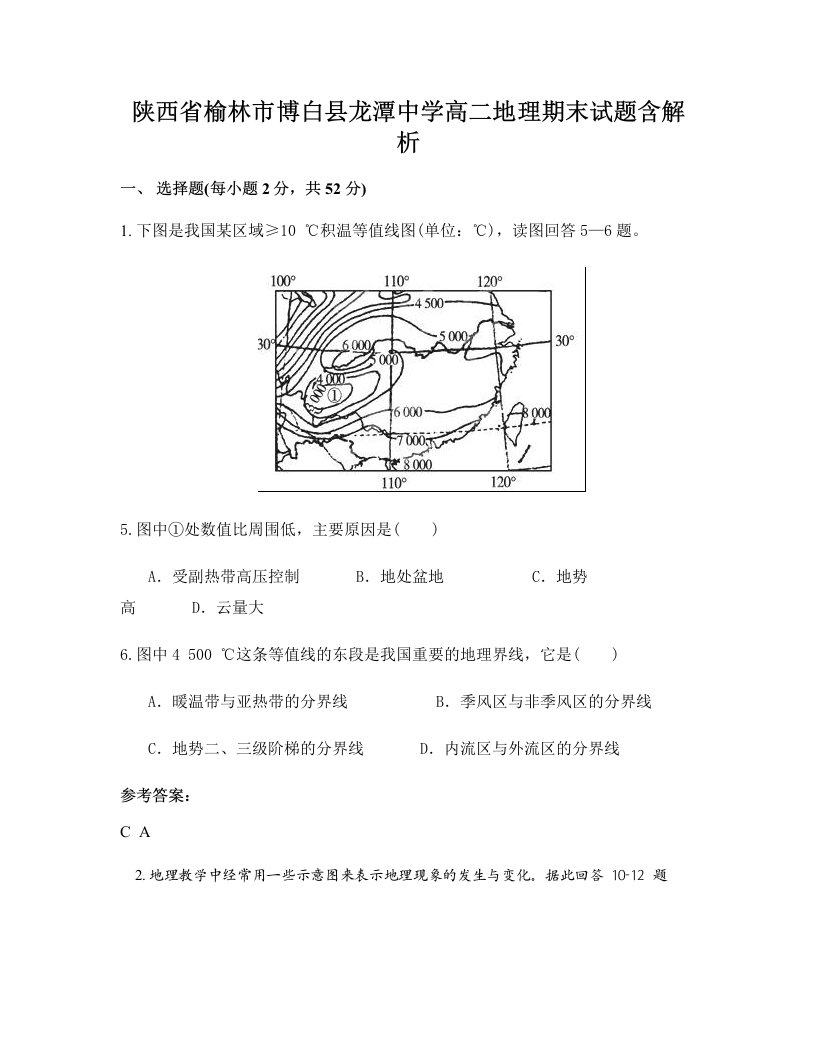 陕西省榆林市博白县龙潭中学高二地理期末试题含解析