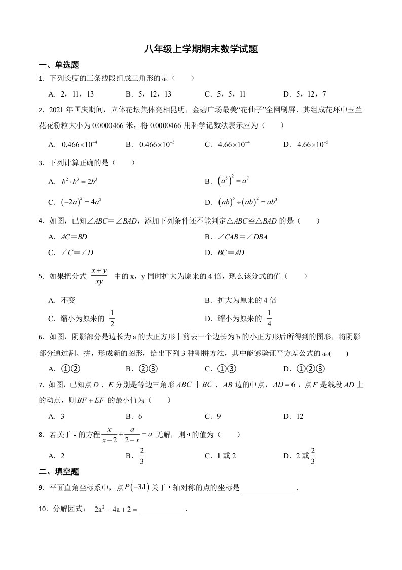 云南省昆明市官渡区2022年八年级上学期期末数学试题及答案