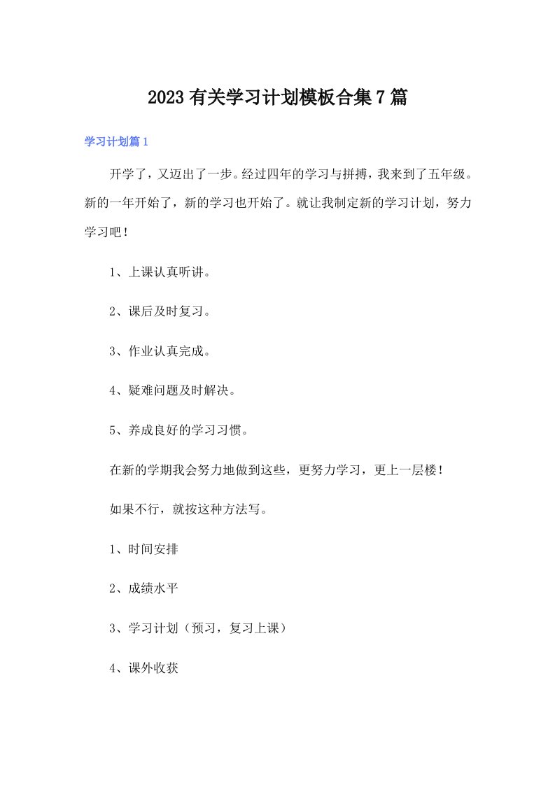 2023有关学习计划模板合集7篇