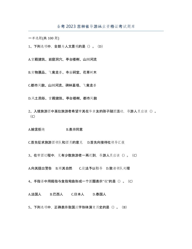 备考2023吉林省导游从业资格证考试题库