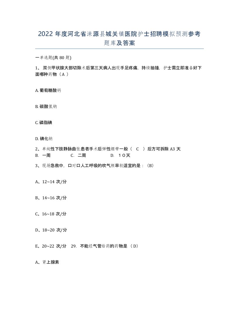 2022年度河北省涞源县城关镇医院护士招聘模拟预测参考题库及答案