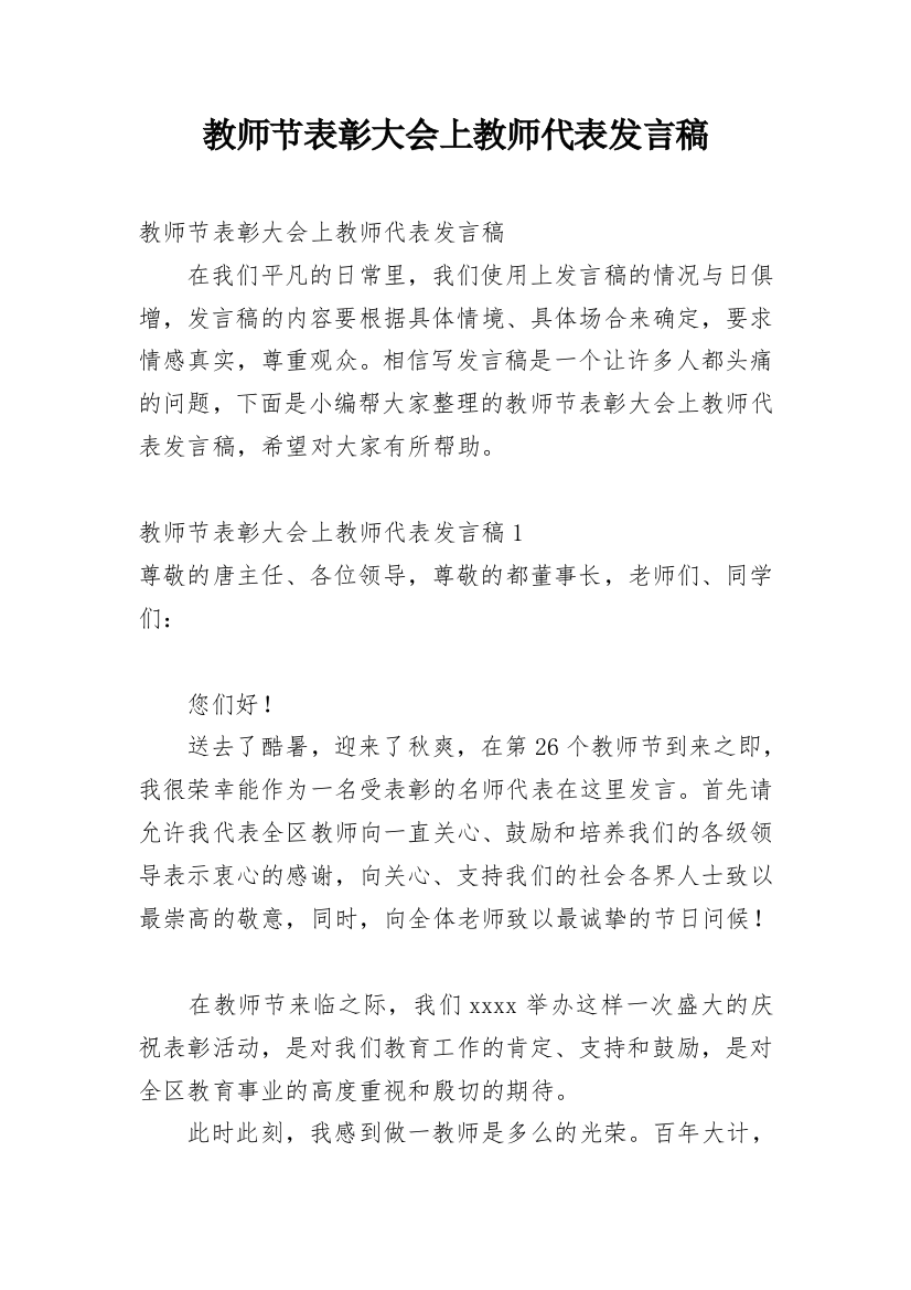 教师节表彰大会上教师代表发言稿