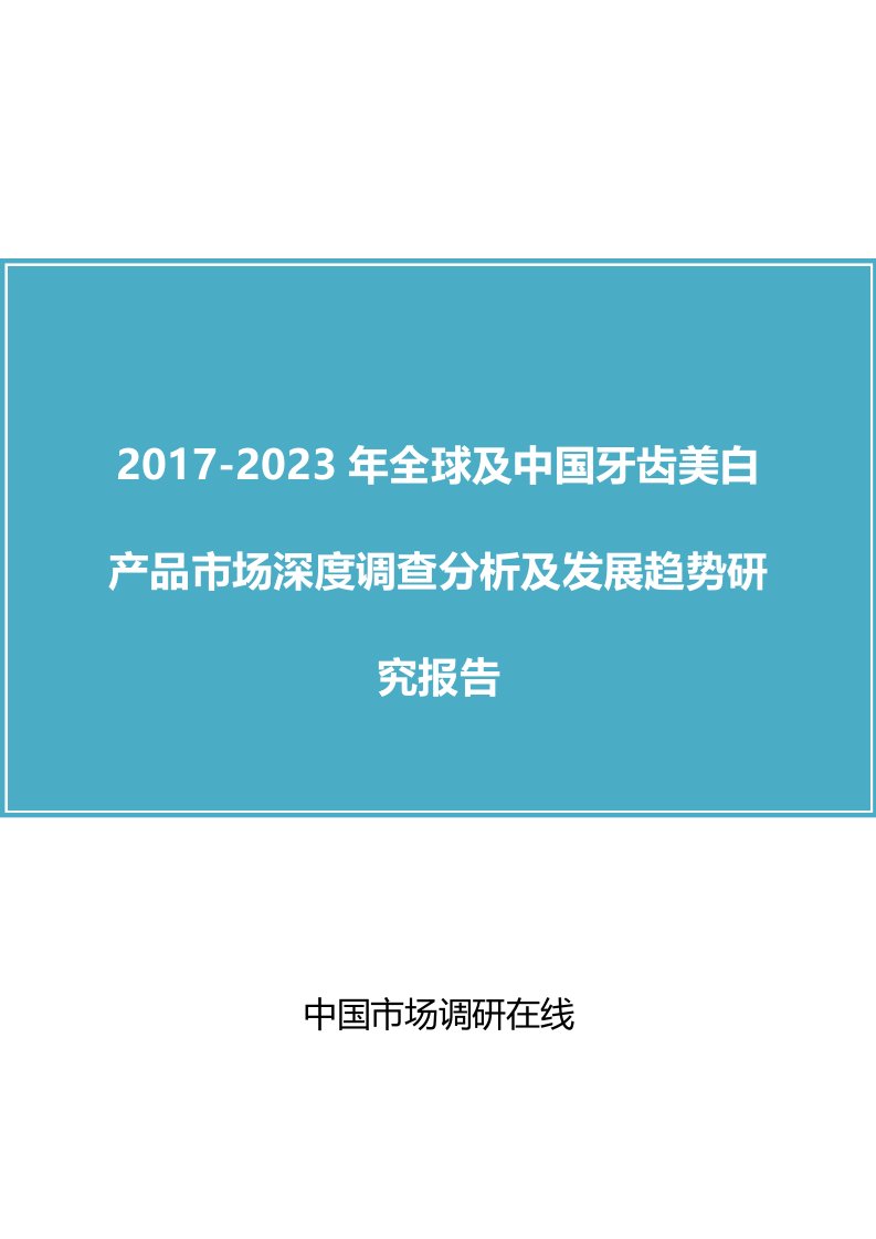 中国牙齿美白产品市场调查分析报告