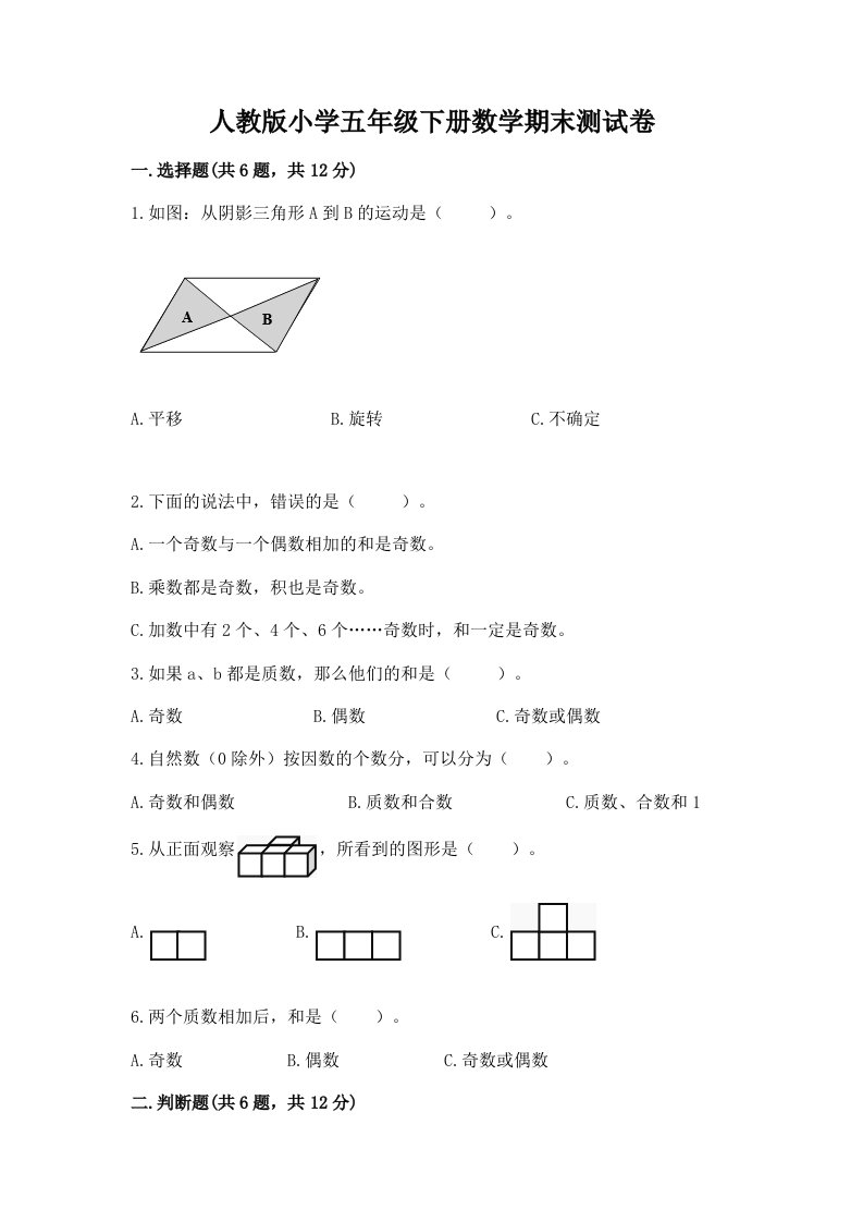 人教版小学五年级下册数学期末测试卷含答案【模拟题】