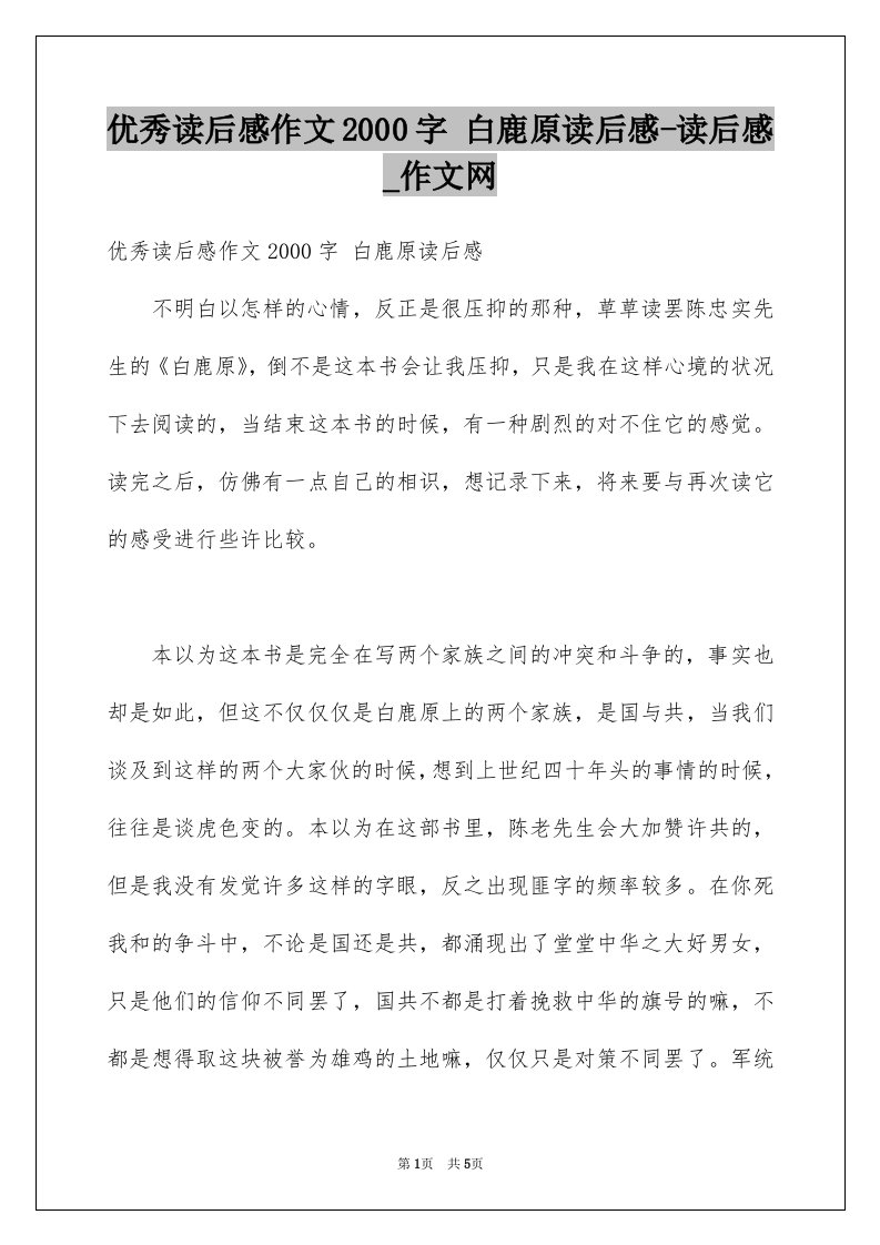 优秀读后感作文2000字白鹿原读后感-读后感_作文网