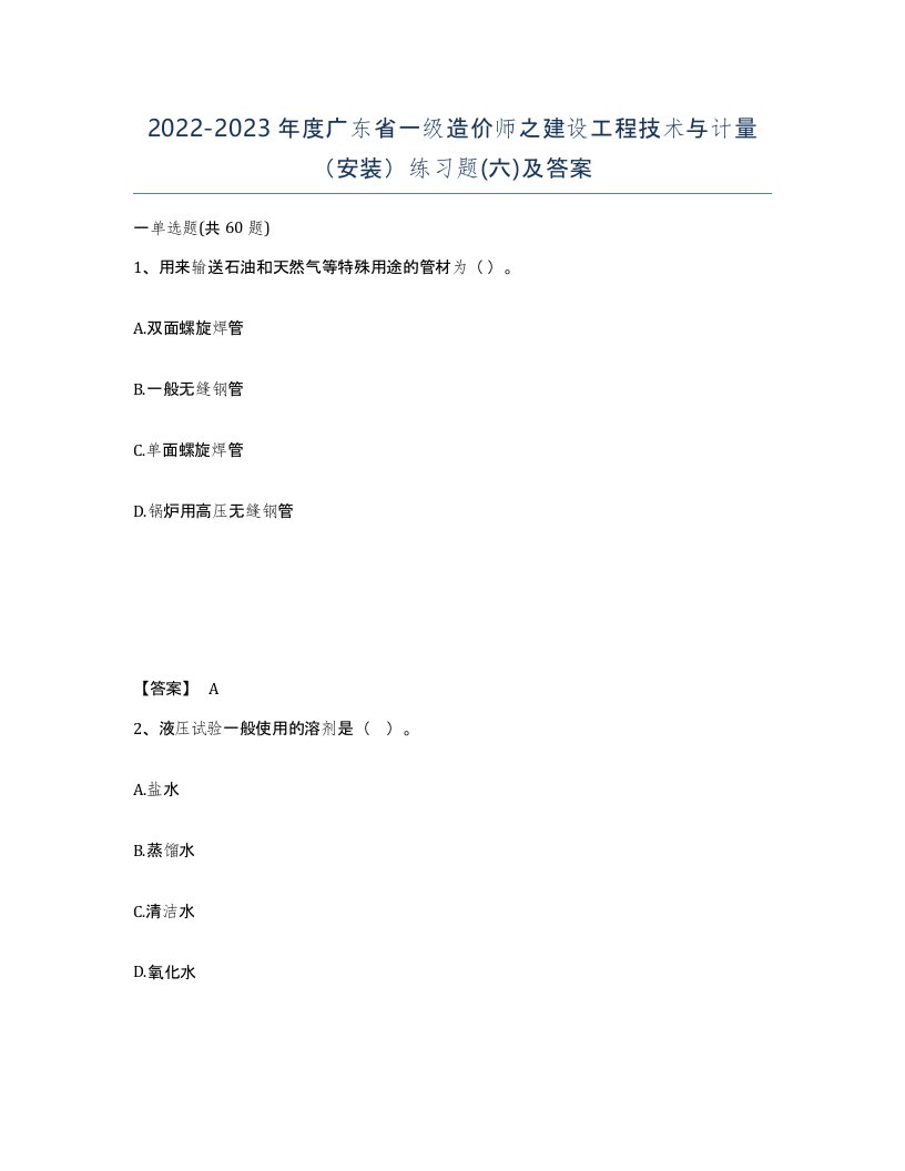 2022-2023年度广东省一级造价师之建设工程技术与计量安装练习题六及答案