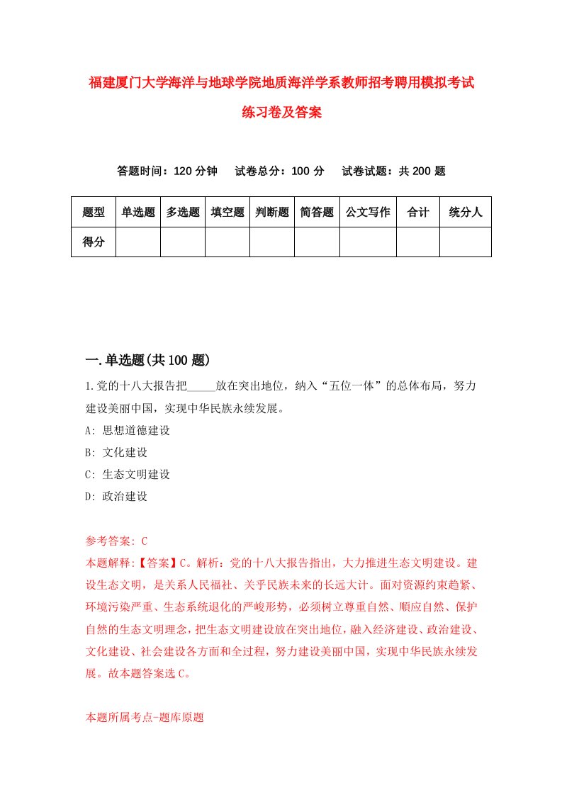 福建厦门大学海洋与地球学院地质海洋学系教师招考聘用模拟考试练习卷及答案第7版