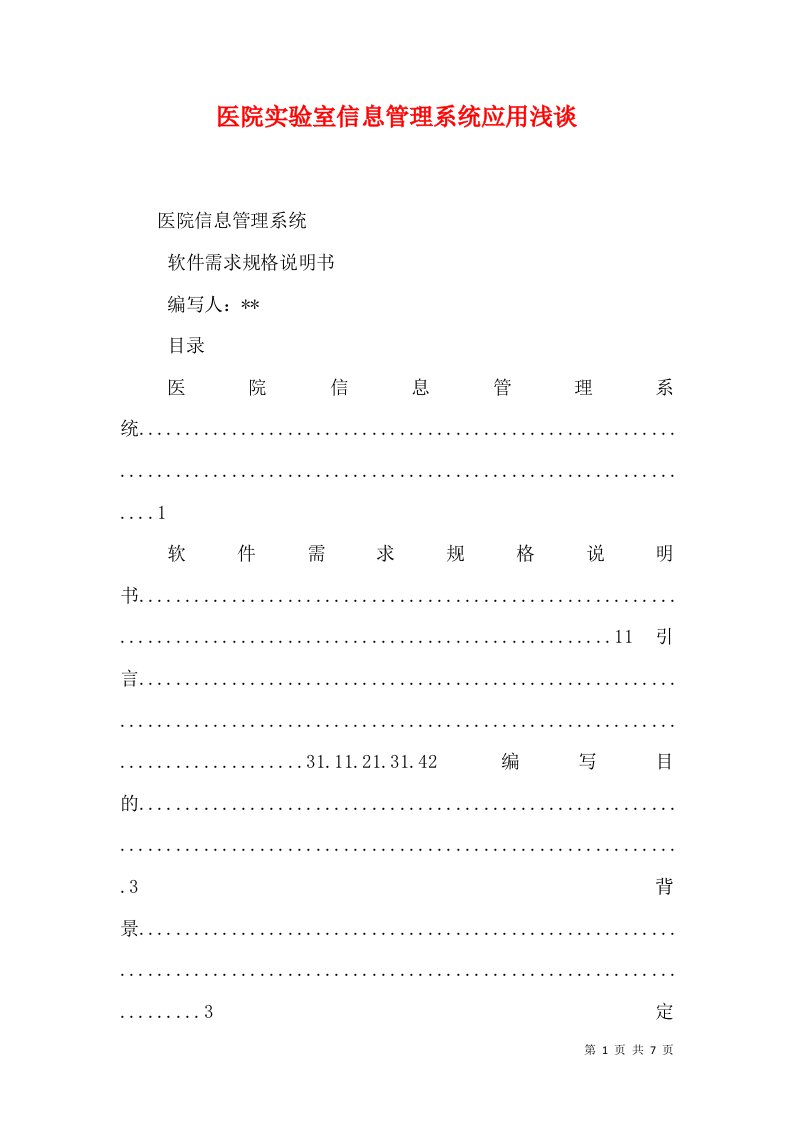 医院实验室信息管理系统应用浅谈（二）