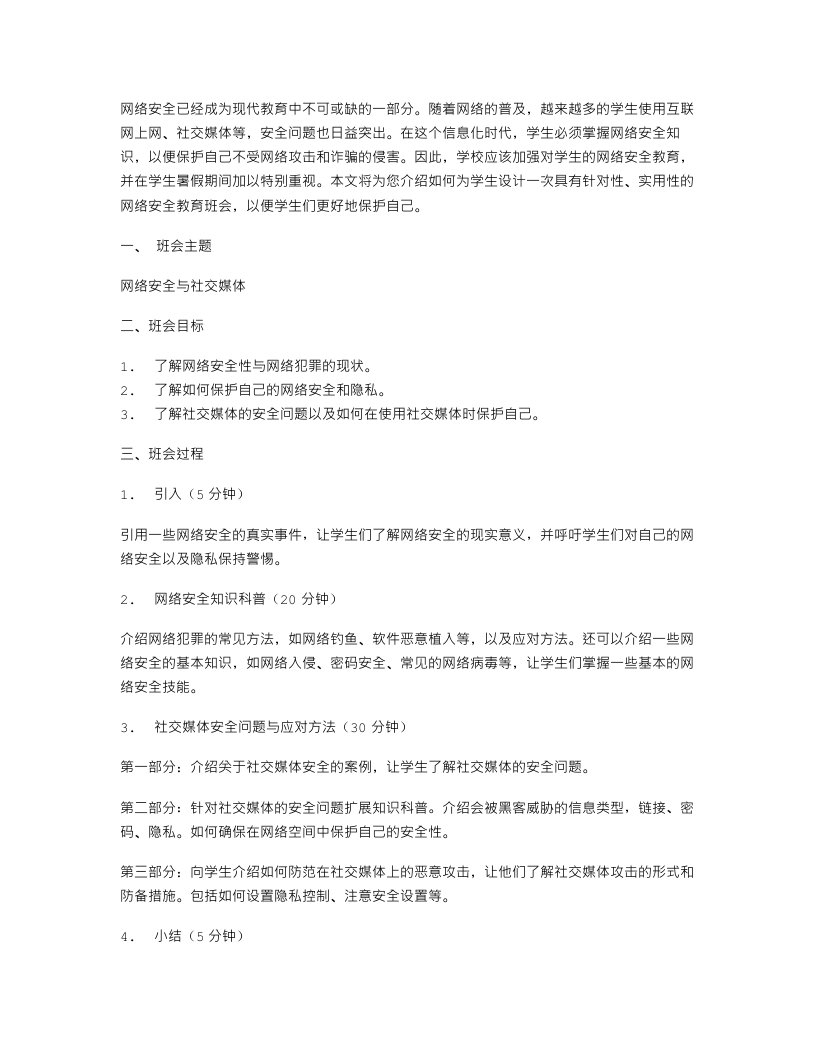 网络安全教育——学生暑假安全教育主题班会设计教案