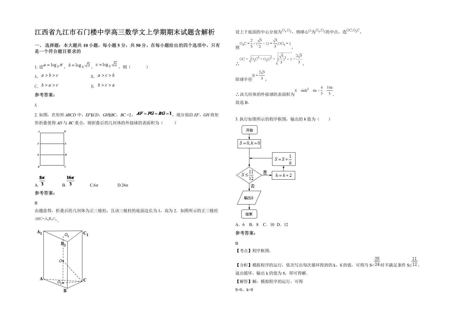 江西省九江市石门楼中学高三数学文上学期期末试题含解析