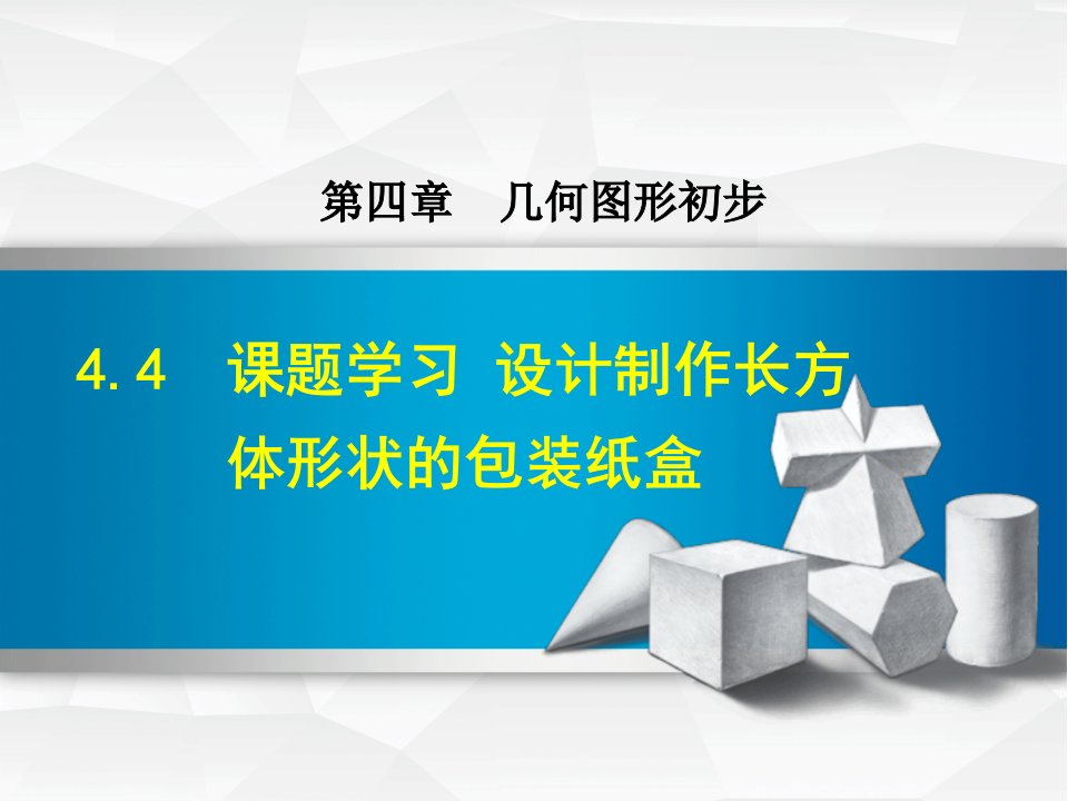 人教版七年级数学设计制作长方体形状的包装纸盒ppt课件