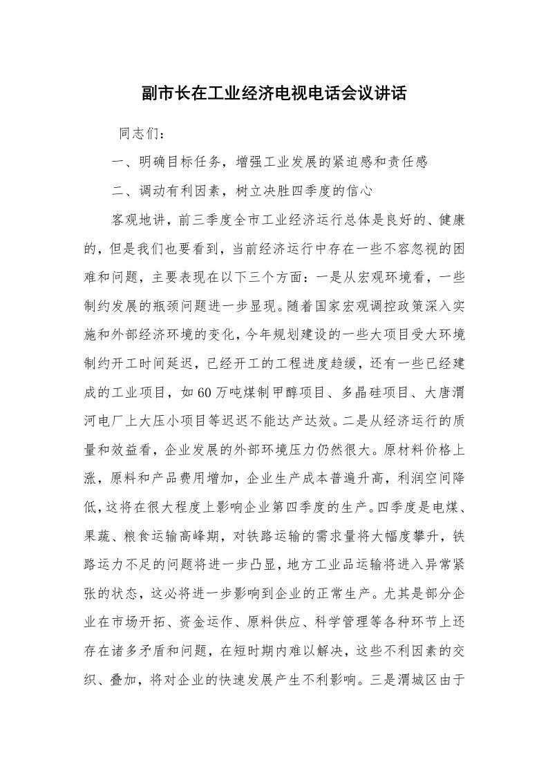 文秘写作_秘书基础_副市长在工业经济电视电话会议讲话