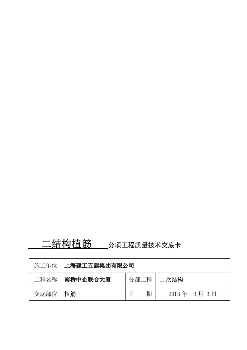 二次结构植筋技术交底