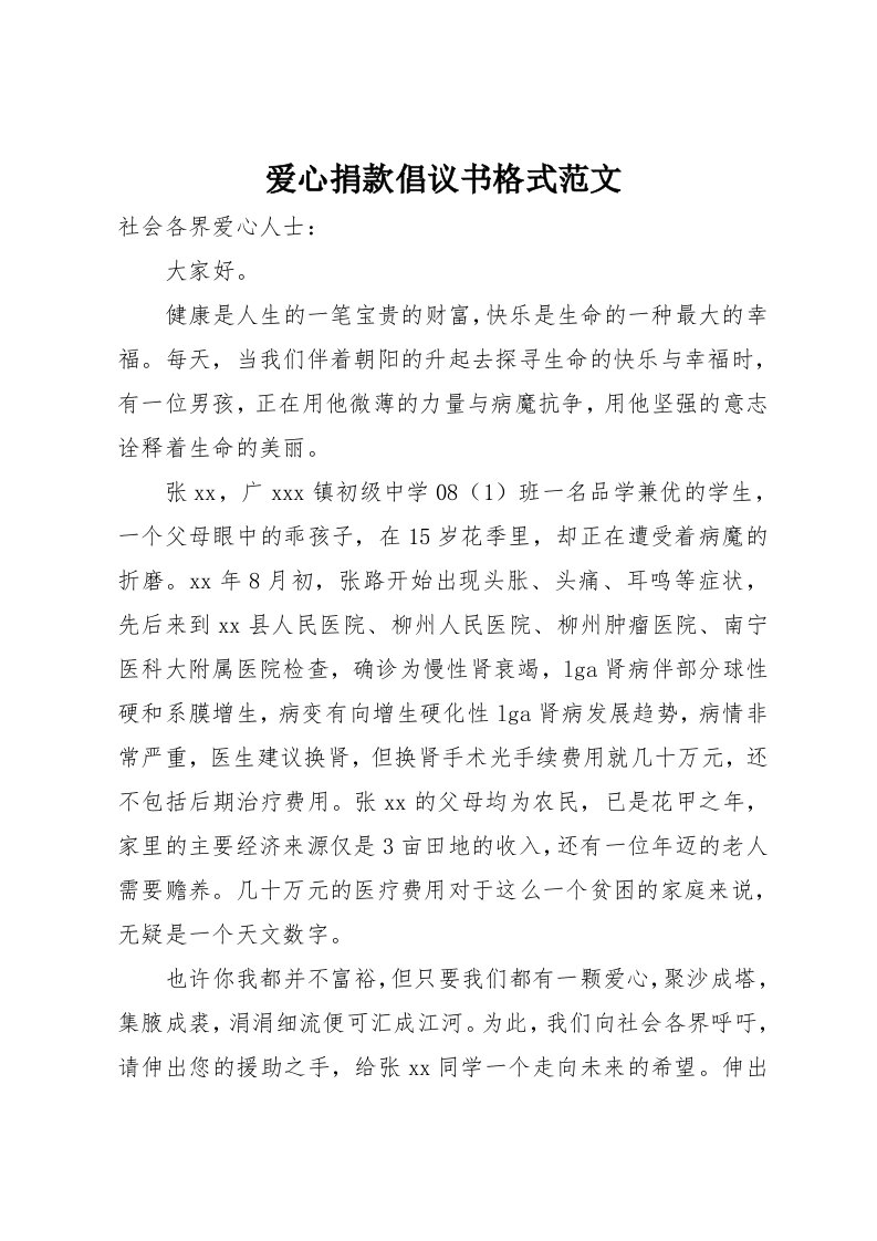 爱心捐款倡议书格式范文