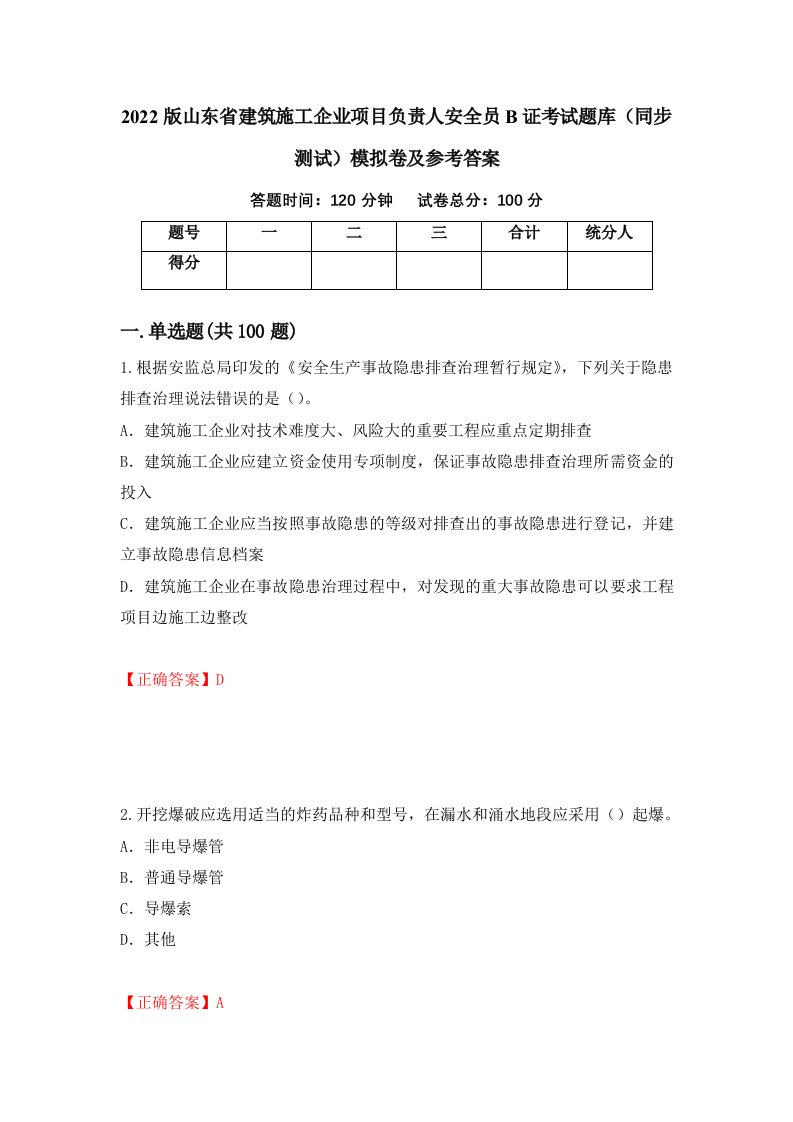 2022版山东省建筑施工企业项目负责人安全员B证考试题库同步测试模拟卷及参考答案第36次