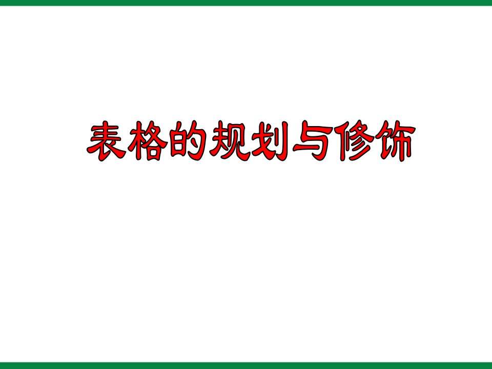 《表格规划与修饰》ppt课件1七年级信息技术上册