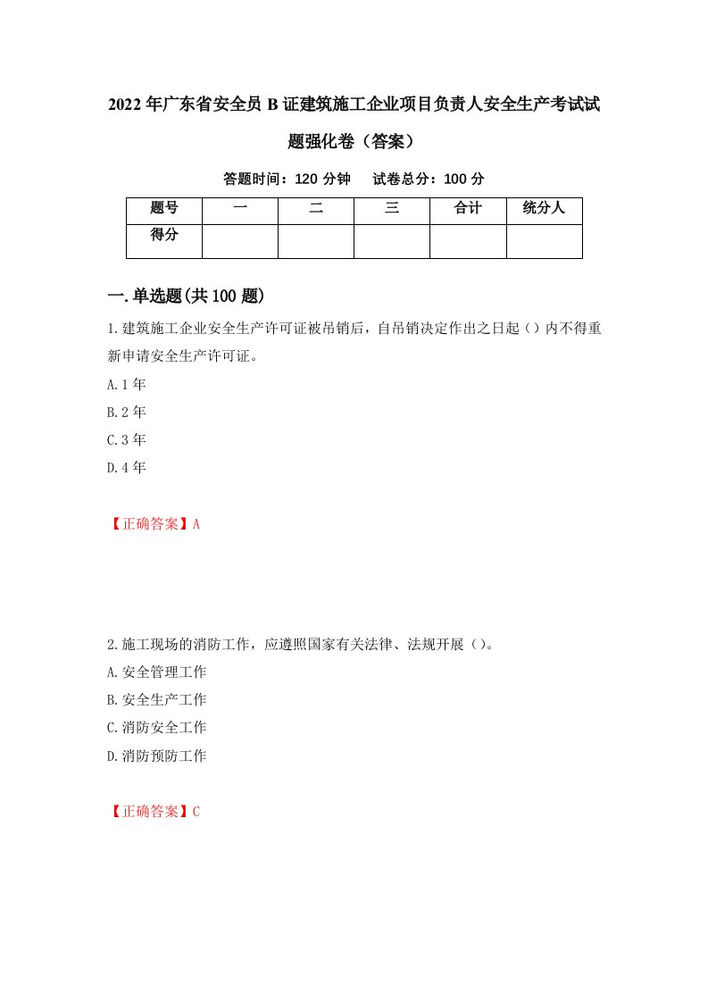 2022年广东省安全员B证建筑施工企业项目负责人安全生产考试试题强化卷答案第98卷