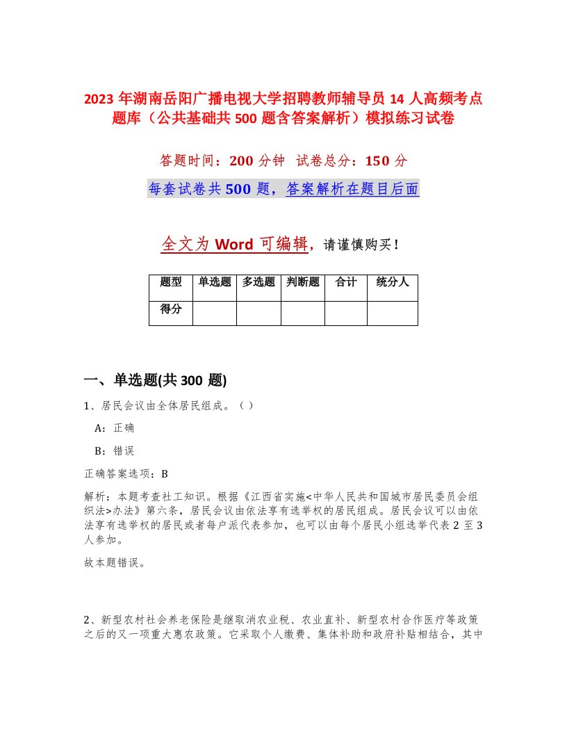 2023年湖南岳阳广播电视大学招聘教师辅导员14人高频考点题库公共基础共500题含答案解析模拟练习试卷