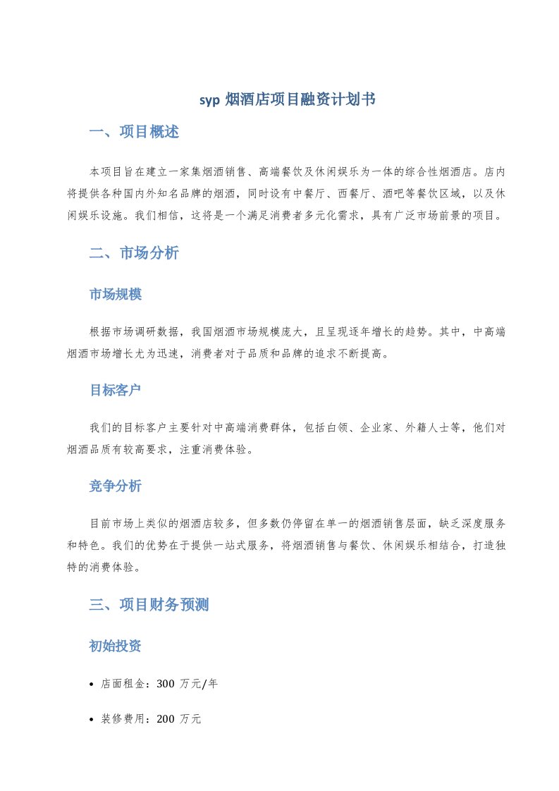 syp烟酒店项目融资计划书